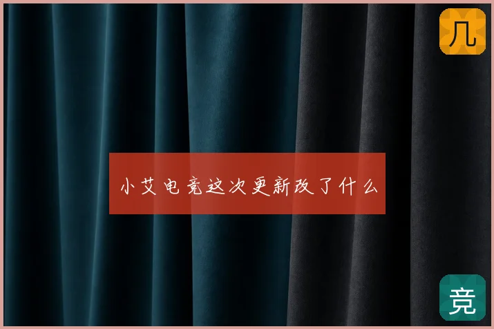 小艾电竞这次更新改了什么