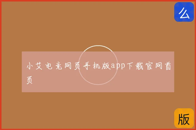 小艾电竞网页手机版app下载官网首页