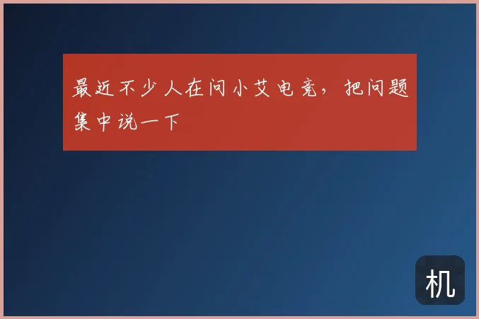 最近不少人在问小艾电竞,把问题集中说一下
