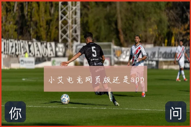 小艾电竞网页版还是app