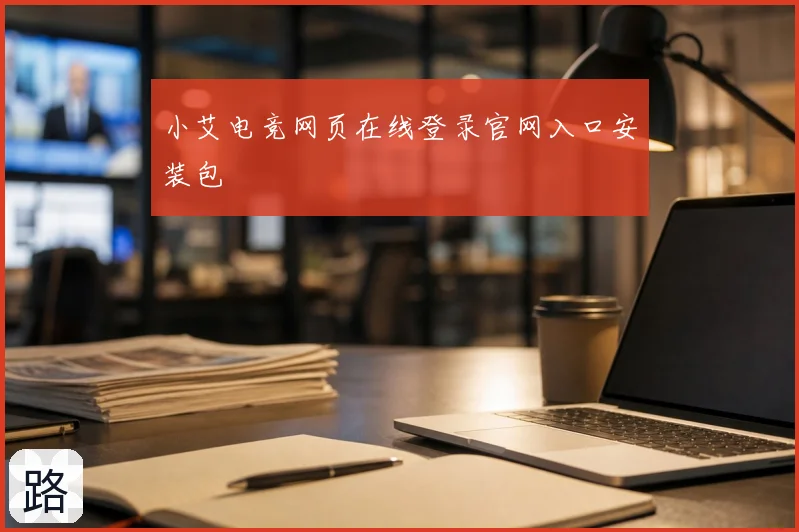 小艾电竞网页在线登录官网入口安装包