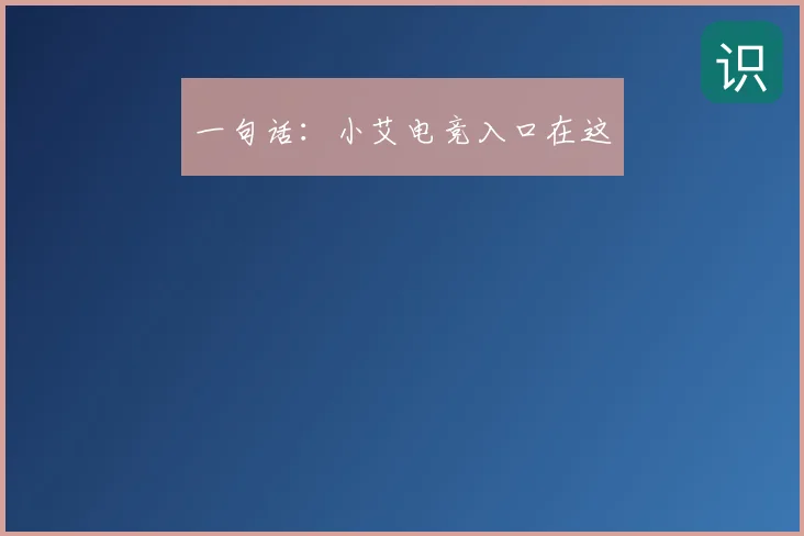 一句话:小艾电竞入口在这