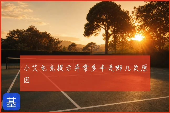 小艾电竞提示异常多半是哪几类原因
